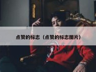 点赞的标志（点赞的标志图片）