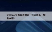 wpsword怎么去水印（wps怎么一键去水印）