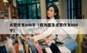 点赞作文800字（我为医生点赞作文800字）