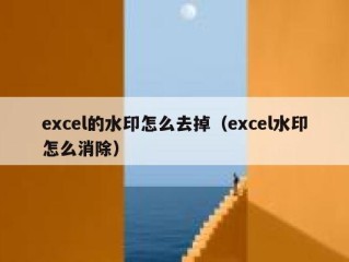 excel的水印怎么去掉（excel水印怎么消除）