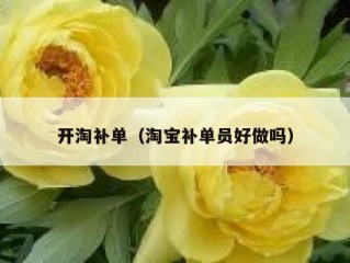 开淘补单（淘宝补单员好做吗）