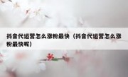 抖音代运营怎么涨粉最快（抖音代运营怎么涨粉最快呢）