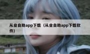 从业自助app下载（从业自助app下载软件）