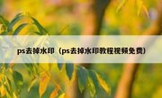 ps去掉水印（ps去掉水印教程视频免费）