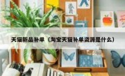 天猫新品补单（淘宝天猫补单资源是什么）