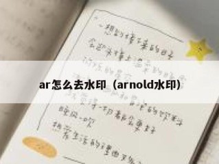 ar怎么去水印（arnold水印）