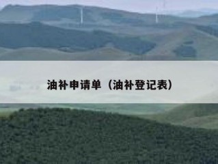 油补申请单（油补登记表）