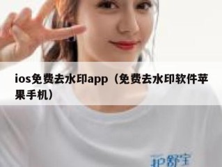 ios免费去水印app（免费去水印软件苹果手机）