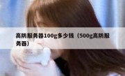 高防服务器100g多少钱（500g高防服务器）