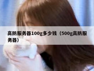 高防服务器100g多少钱（500g高防服务器）