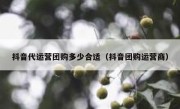 抖音代运营团购多少合适（抖音团购运营商）