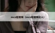 mcn短视频（mcn短视频达人）