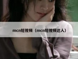 mcn短视频（mcn短视频达人）