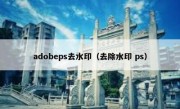 adobeps去水印（去除水印 ps）