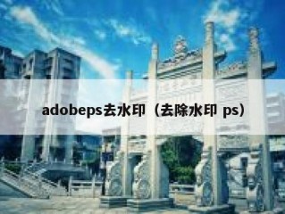 adobeps去水印（去除水印 ps）