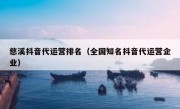 慈溪抖音代运营排名（全国知名抖音代运营企业）