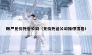 帐户竞价托管公司（竞价托管公司操作流程）