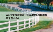 word文档去水印（word文档水印删除不了怎么办）