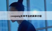 coupang补单平台的简单介绍