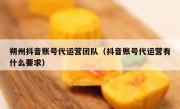 朔州抖音账号代运营团队（抖音账号代运营有什么要求）