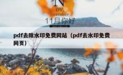 pdf去除水印免费网站（pdf去水印免费网页）