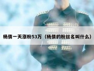 杨倩一天涨粉53万（杨倩的粉丝名叫什么）