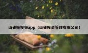 山雀短视频app（山雀投资管理有限公司）