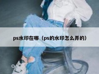 ps水印在哪（ps的水印怎么弄的）