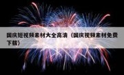 国庆短视频素材大全高清（国庆视频素材免费下载）