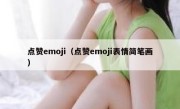 点赞emoji（点赞emoji表情简笔画）