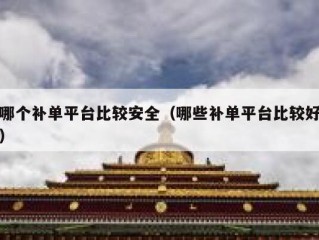 哪个补单平台比较安全（哪些补单平台比较好）