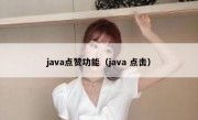 java点赞功能（java 点击）