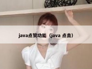 java点赞功能（java 点击）