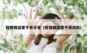 短视频运营干货分享（短视频运营干货资料）