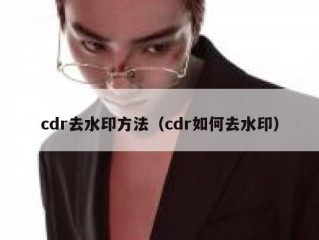 cdr去水印方法（cdr如何去水印）