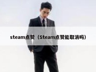 steam点赞（Steam点赞能取消吗）