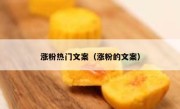 涨粉热门文案（涨粉的文案）