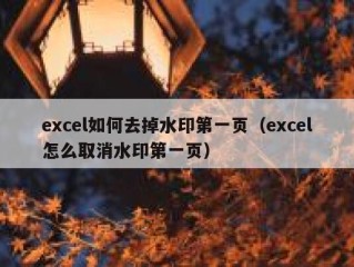 excel如何去掉水印第一页（excel怎么取消水印第一页）