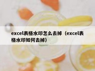 excel表格水印怎么去掉（excel表格水印如何去掉）