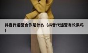 抖音代运营合作是什么（抖音代运营有效果吗）