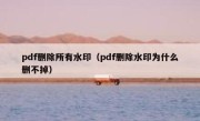 pdf删除所有水印（pdf删除水印为什么删不掉）