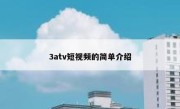 3atv短视频的简单介绍