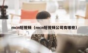 mcn短视频（mcn短视频公司有哪些）