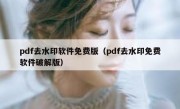 pdf去水印软件免费版（pdf去水印免费软件破解版）