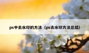 ps中去水印的方法（ps去水印方法总结）