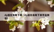 dy低价自助下单（dy低价自助下单平台微信）