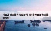 抖音直播流量有代运营吗（抖音开直播有流量提成吗）