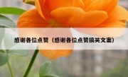 感谢各位点赞（感谢各位点赞搞笑文案）