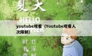 youtube观看（Youtube观看人次限制）