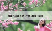 抖音代运营口径（7800抖音代运营）